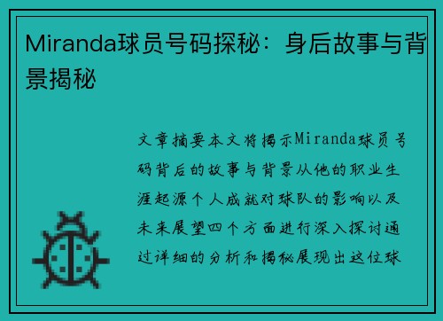 Miranda球员号码探秘：身后故事与背景揭秘